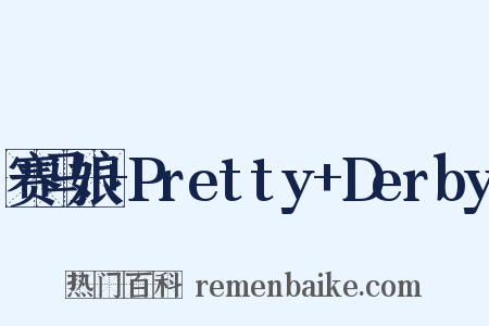 赛马娘+Pretty+Derby是什么意思的图片